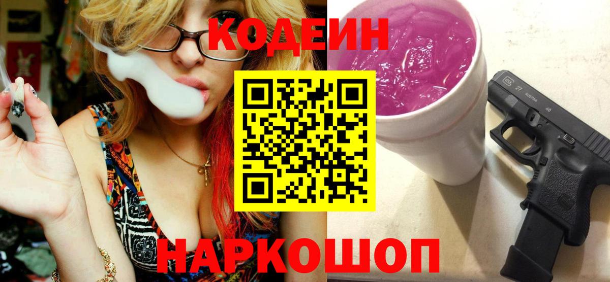 Codein напиток Lean (лин)  Вход с VPN  Знаменск  Кодеиновый сироп Lean Purple Drank 