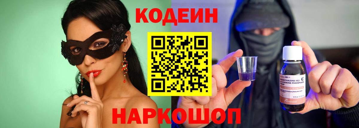 Кодеин напиток Lean (лин) Знаменск